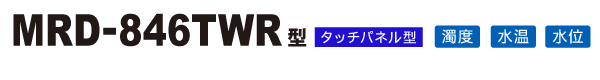 メモリレコーダ MRD-846TWR型