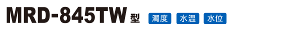 濁度・水温測定装置 MRD-845TW型