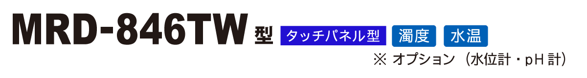 MRD-800シリーズ